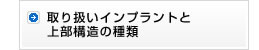 取扱いインプラントと上部の種類