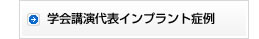 学会講演代表インプラント症例