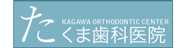 香川県 香川矯正