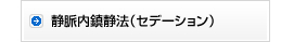 静脈内鎮静法（セデーション）