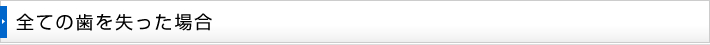 全ての歯を失った場合