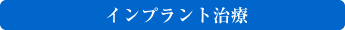 インプラント治療