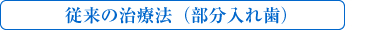 従来の治療法（部分入れ歯）