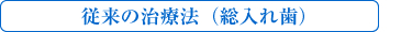 従来の治療法（総入れ歯）