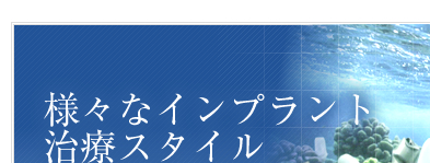 様々なインプラント治療スタイル