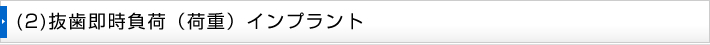 (2)抜歯即時負荷（荷重）インプラント