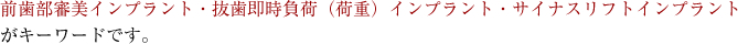 前歯部審美インプラント・抜歯即時負荷（荷重）インプラント・サイナスリフトインプラントがキーワードです。