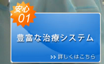 安心01　豊富な治療システム