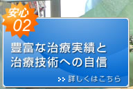 安心02　実績と技術への自信