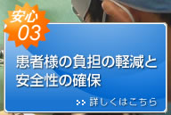 安心03　負担の軽減と安全確保