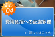 安心04　費用負担への配慮多種