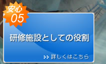 安心05　研修施設としての役割