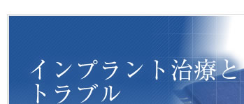 インプラント治療とトラブル